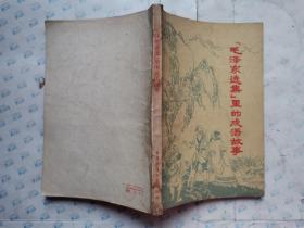 《毛泽东选集》里的成语故事(陈惠冠、关景宇、赵宝林/插图）1978年北京1版2印~