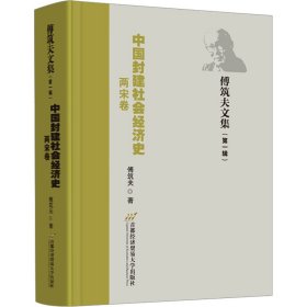 中国封建社会经济史（两宋卷）