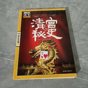 图说天下·探索发现系列：清宫秘史