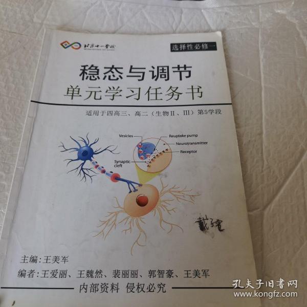 北京十一学校 选择性必修一 稳态与调节 单元学习任务书 适用于四高三 高二 生物Ⅱ Ⅲ 第5学段 内有字迹