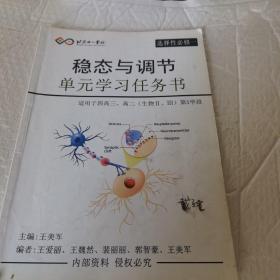 北京十一学校 选择性必修一 稳态与调节 单元学习任务书 适用于四高三 高二 生物Ⅱ Ⅲ 第5学段 内有字迹