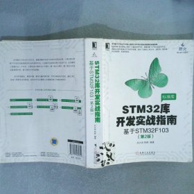 STM32库开发实战指南：基于STM32F103（第2版）