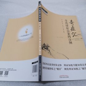 奇症汇：奇疾怪症治案四百例