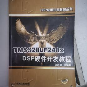 TMS320LF240x DSP硬件开发教程