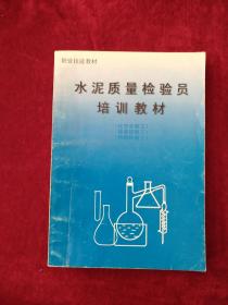 水泥质量检验员培训教材       自然旧  看好图片下单  书品如图