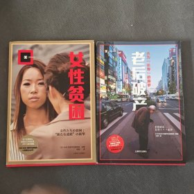 女性贫困（译文纪实）+女性贫困（译文纪实）+老后破产：名为“长寿”的噩梦（译文纪实）（2册）