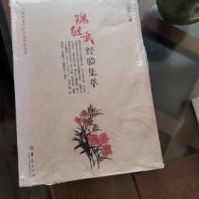 隗继武经验集萃