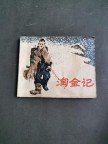 连环画：淘金记