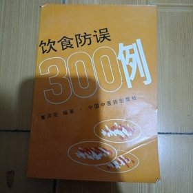 饮食防误300例