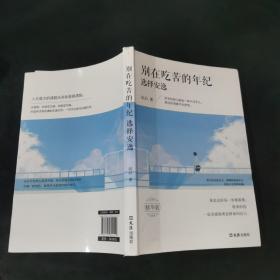 别在吃苦的年纪选择安逸..