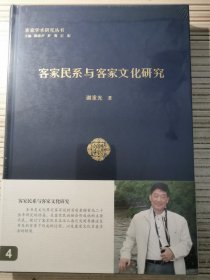 客家民系与客家文化研究