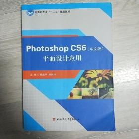 Photoshop CS6（中文版）平面设计应用