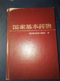国家基本药物