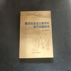 建设社会主义新农村若干问题研究