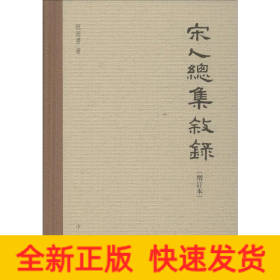 宋人总集叙录(增订本)