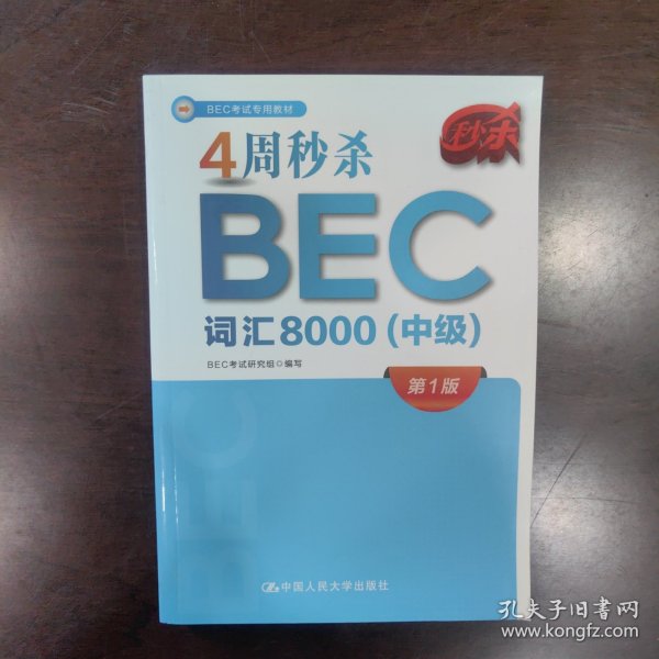 4周秒杀BEC词汇8000（中级）