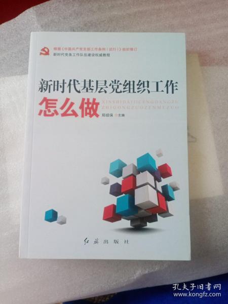 新时代基层党组织工作怎么做