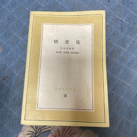 文化生活译丛：情爱论