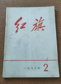 红旗杂志，1973年第2期