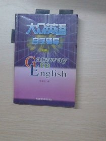 大众英语自学辅导（下册）