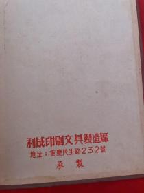 笔记本（红旗日记）道林纸内图有幅完成新中国第一辆火车头（八一号）