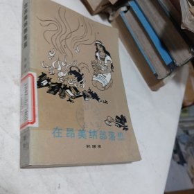 在昂美纳部落里。