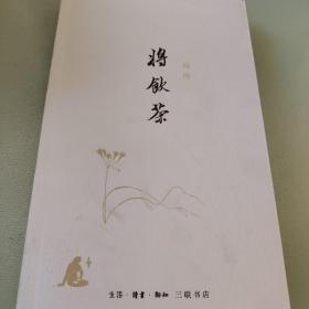 将饮茶