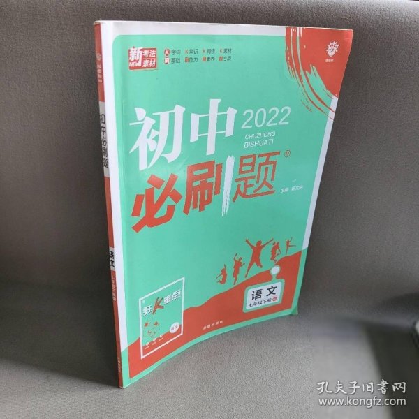 理想树2019版初中必刷题语文七年级下册RJ人教版配狂K重点