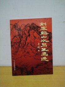 刘发魁山水写生画选 八十华诞纪念