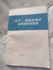 孔子—顽固地维护奴隶制的思想家