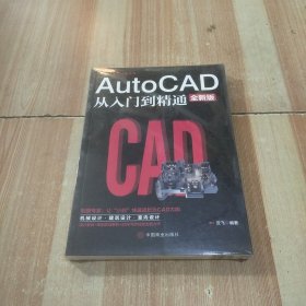 计算机实用技能丛书：AutoCAD从入门到精通（全新版）