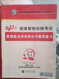 高级中学思想政治学科知识与教学能力/2017国家教师资考试考点精析与强化题库