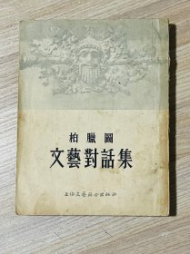 柏拉图文艺对话集