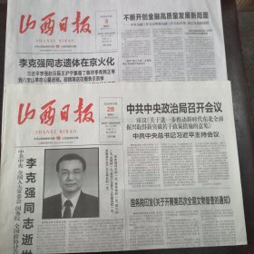 报纸：《山西日报》2023年10月28日、11月3日【李同志逝世专刊】（两种合售）