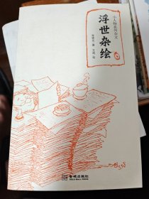 小人物系列杂文：浮世杂烩