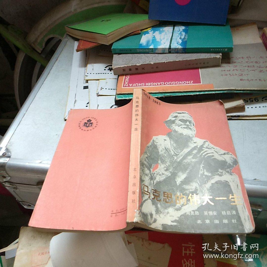 马克思的伟大一生