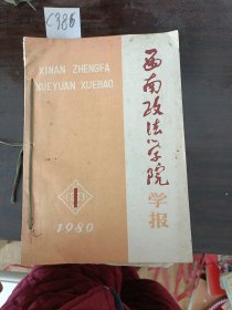 西南政法学院学报季刊，第1期第2期，第3期第4期，4本合订本