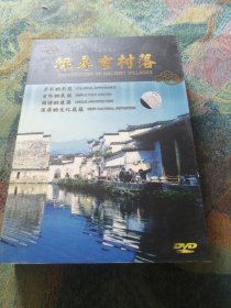 探寻古村落 DVD 3碟