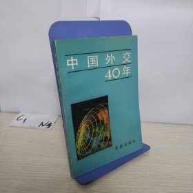 中国外交40年