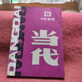 当代1982年第6期