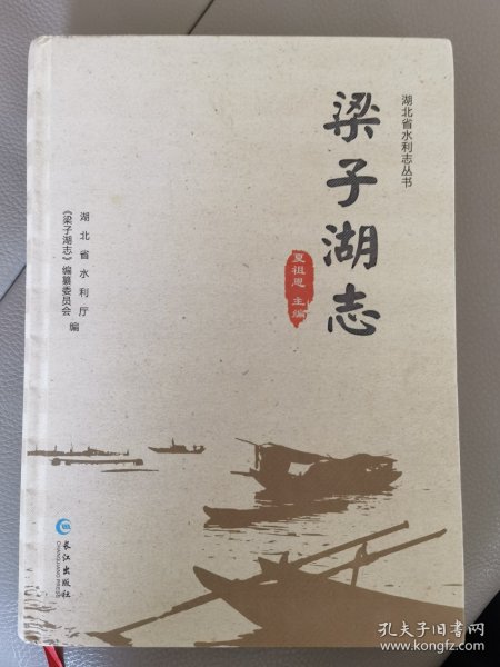 梁子湖志/湖北省水利志丛书。未翻阅