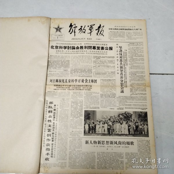 解放军报1964年9月份合订本26期（第2529号-2555号）4开原报