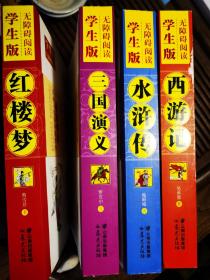 四大名著一套-无障碍阅读(学生版)，红楼梦、三国演义，水浒传、西游记
