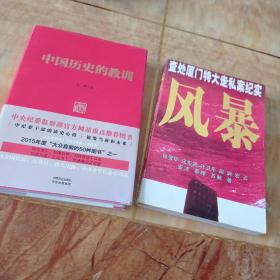 中国历史的教训+风暴