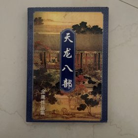 天龙八部5 海南出版社