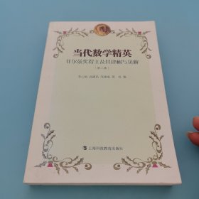 当代数学精英：菲尔兹奖得主及其建树与见解（第2版）