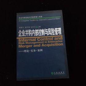 企業(yè)內(nèi)部控制與風(fēng)險(xiǎn)管理工具箱:企業(yè)并購(gòu)內(nèi)部控制與風(fēng)險(xiǎn)管理(理論·實(shí)務(wù)·案例)