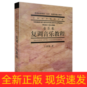 复调音乐教程
