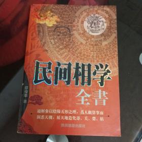 民间相学，全书