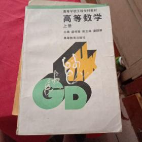 高等数学.上册